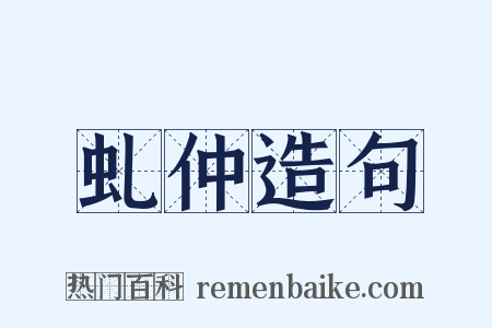 虬仲造句是什么意思的图片